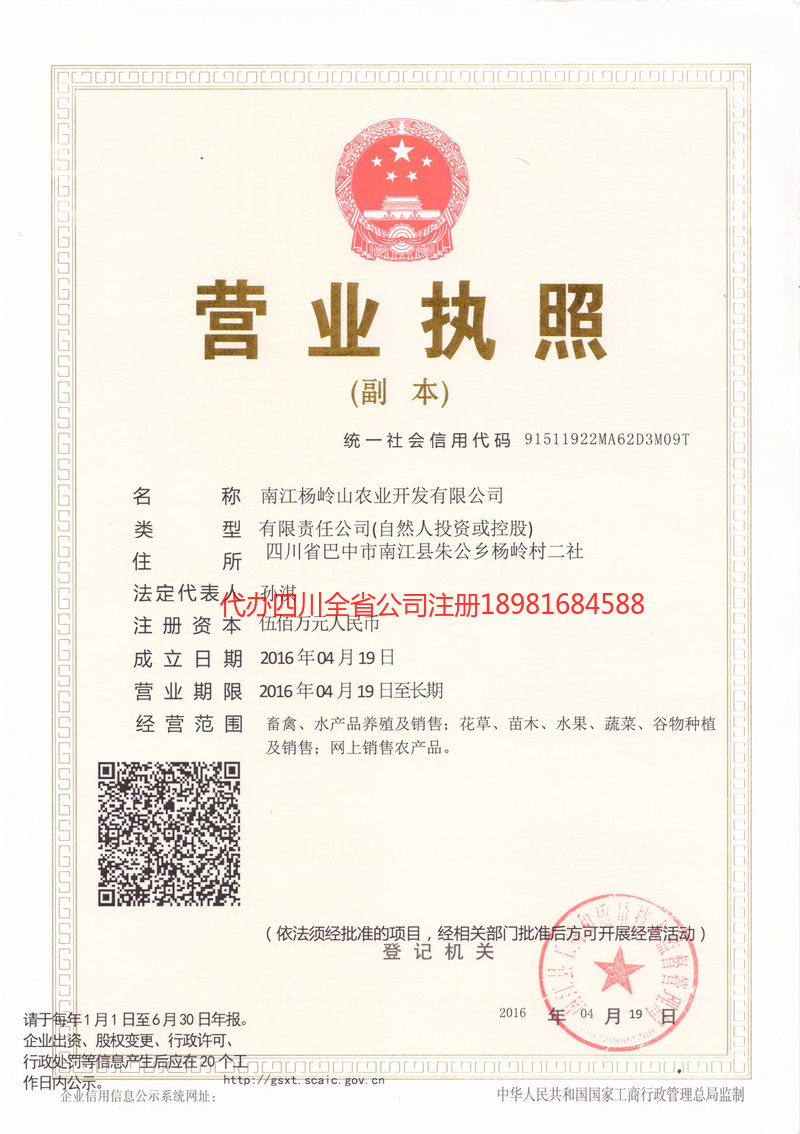 安国安国杨岭山农业开发有限公司